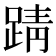 𫏏