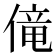𫣏
