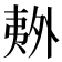 𫯏
