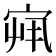 𫳏