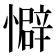 𫻏