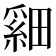 𬏏