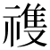 𬓏