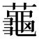 𬟏