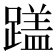 𬧏