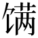 𬳏