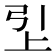 𬻏
