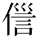 𬿏