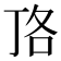 𭇏