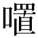 𭋏