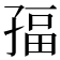 𭓏