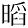 𭧏