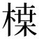 𭫏