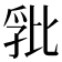 𭯏