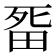 𭻏