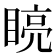 𭿏