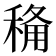 𮃏