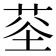 𮏏