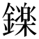 𮣏