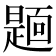 𮧏