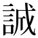 誠
