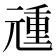 𰃏