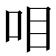 𰇏