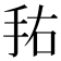 𰓏