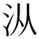 𰛏