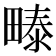 𰣏