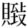 𰷏