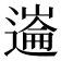 𰻏