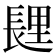 𰿏