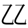 𠃐