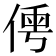 𠋐