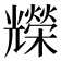 𠓐