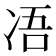 𠗐