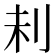 𠛐