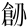 𠟐