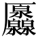 𠫐