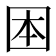 𡇐