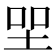 𡋐