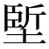 𡏐