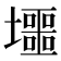 𡓐