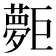 𡗐