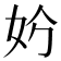 𡛐