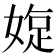 𡟐