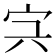 𡧐