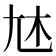 𡯐