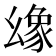 𢇐